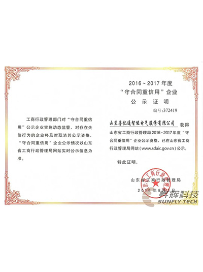 守合同沉信誉企业