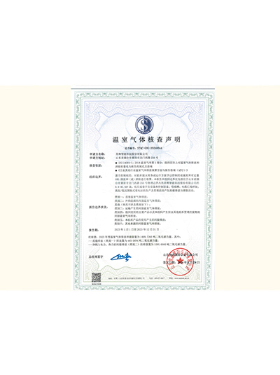 温室气体核查申明